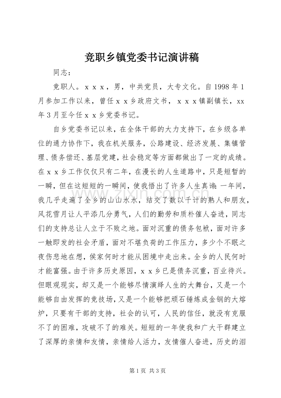 竞职乡镇党委书记演讲.docx_第1页