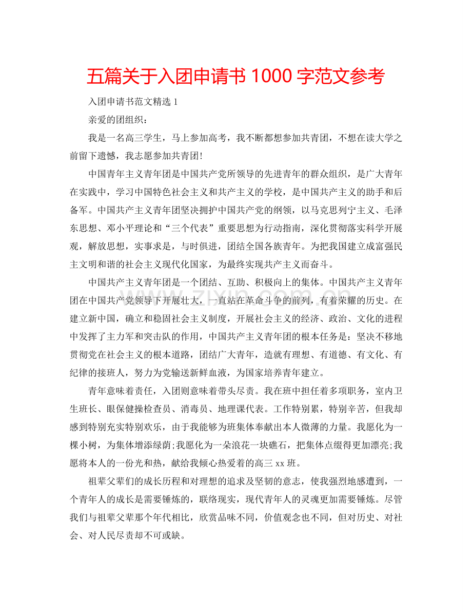 五篇关于入团申请书1000字范文参考.doc_第1页