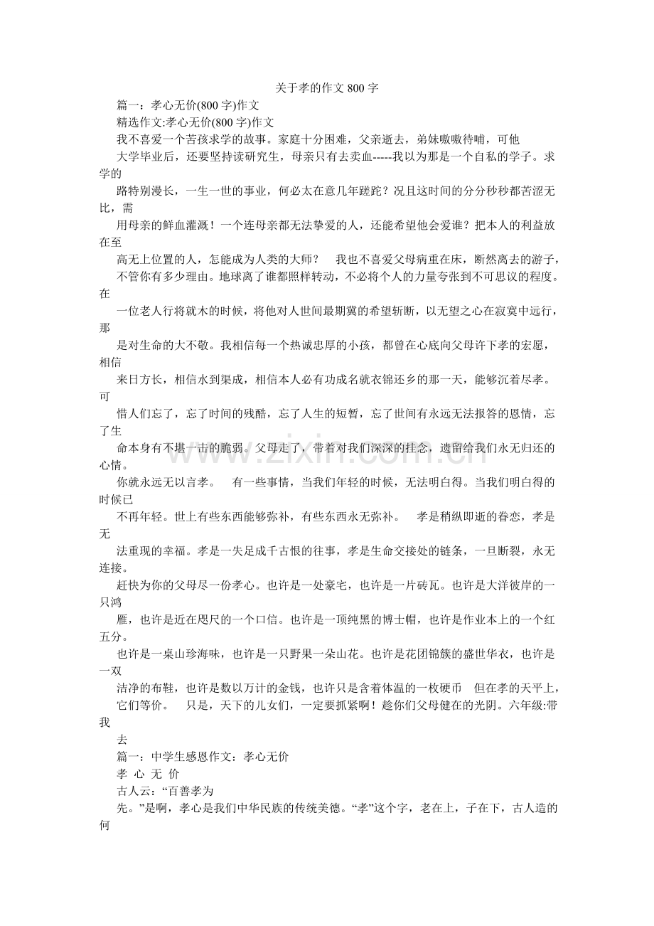 关于孝的作文800字.doc_第1页