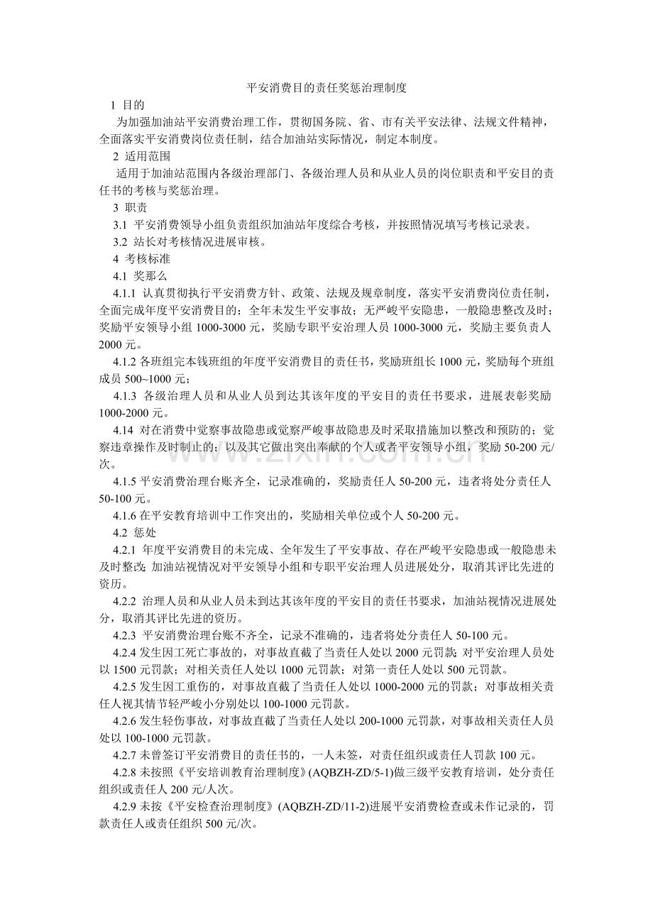 安全生产目标责任奖惩管理制度.doc_第1页