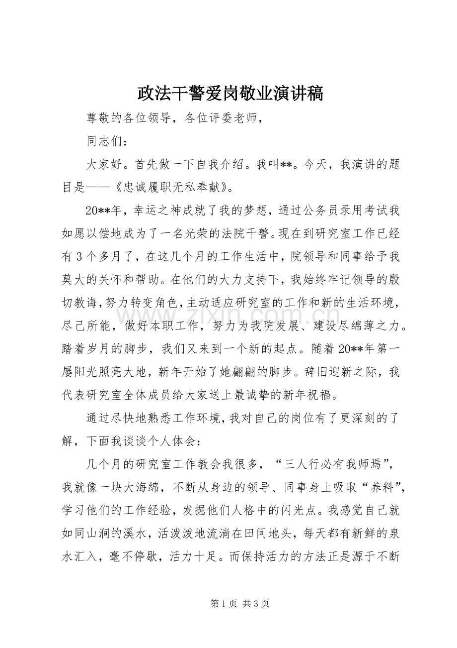 政法干警爱岗敬业演讲稿范文.docx_第1页