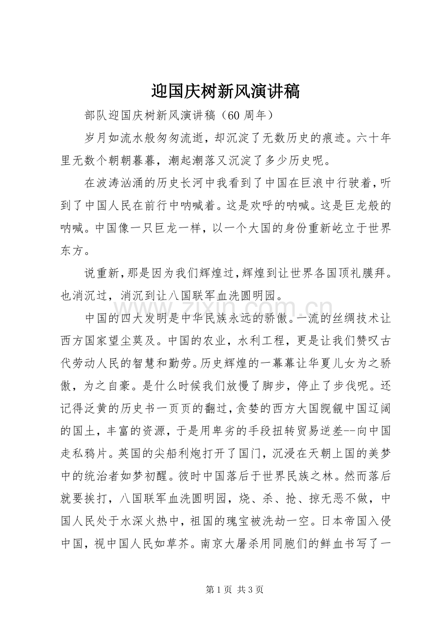 迎国庆树新风演讲致辞.docx_第1页