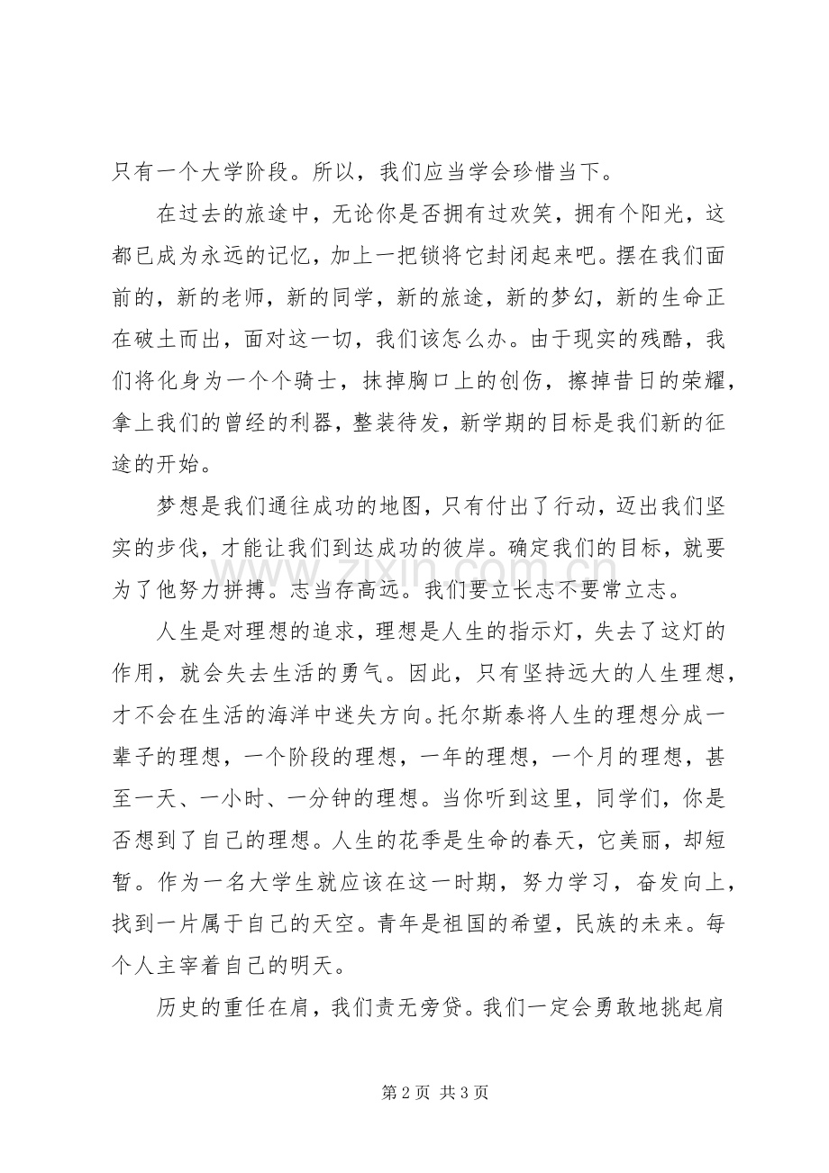 我的大学我的梦演讲致辞稿.docx_第2页