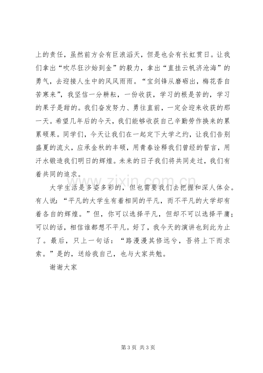 我的大学我的梦演讲致辞稿.docx_第3页