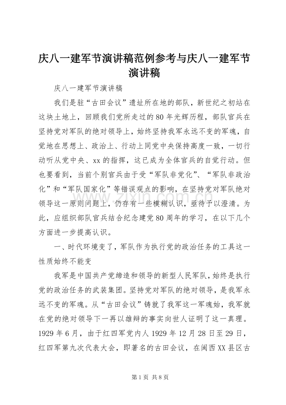 庆八一建军节演讲范例参考与庆八一建军节演讲.docx_第1页