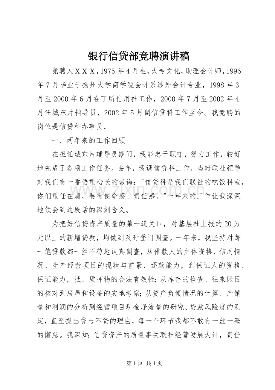 银行信贷部竞聘演讲稿范文.docx_第1页