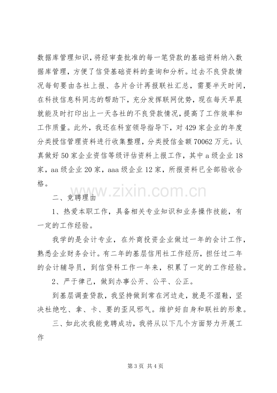 银行信贷部竞聘演讲稿范文.docx_第3页