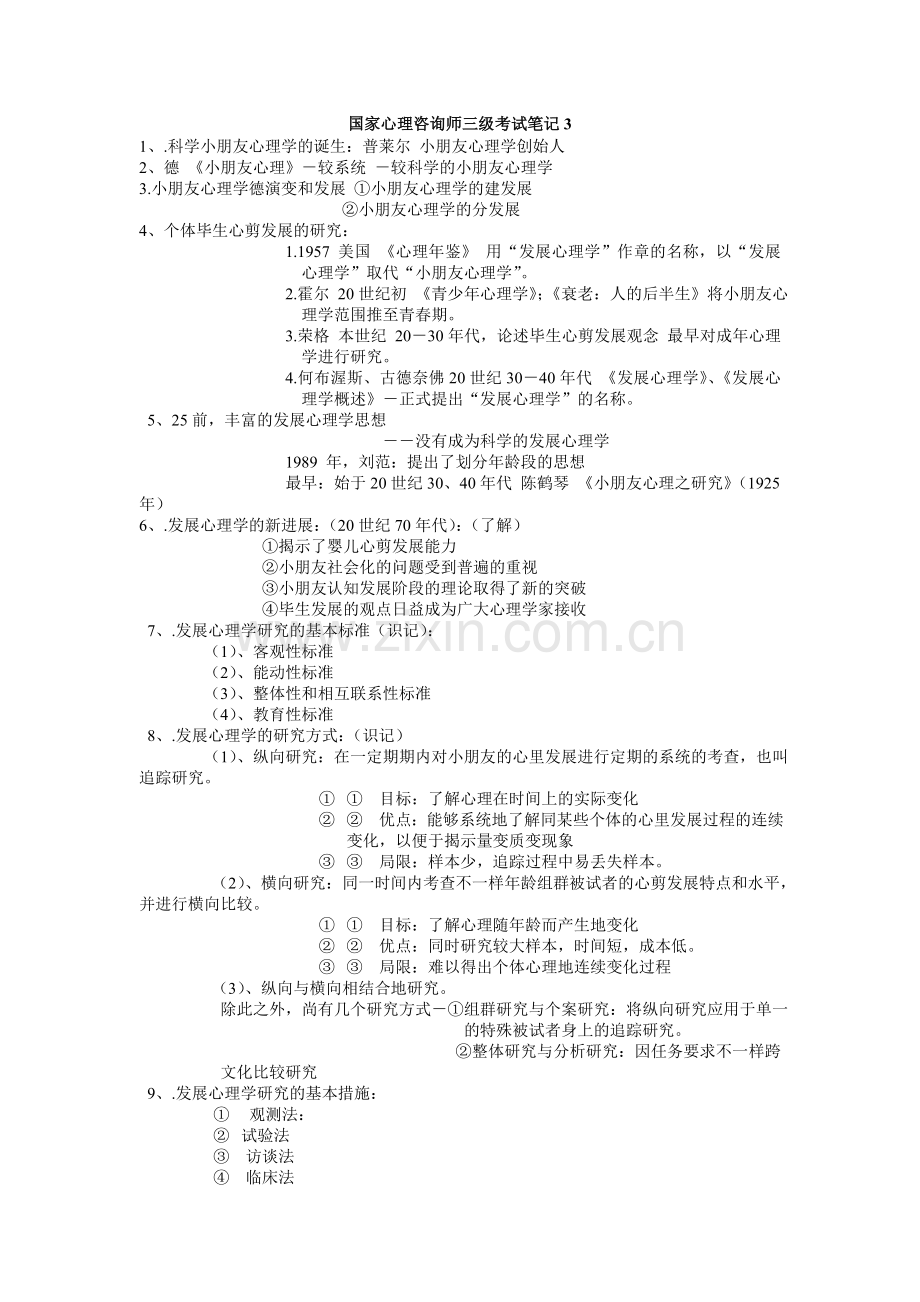 2024年国家心理咨询师三级考试笔记.doc_第1页