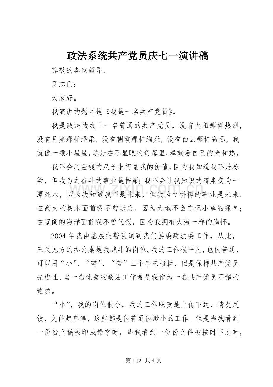 政法系统共产党员庆七一演讲致辞.docx_第1页