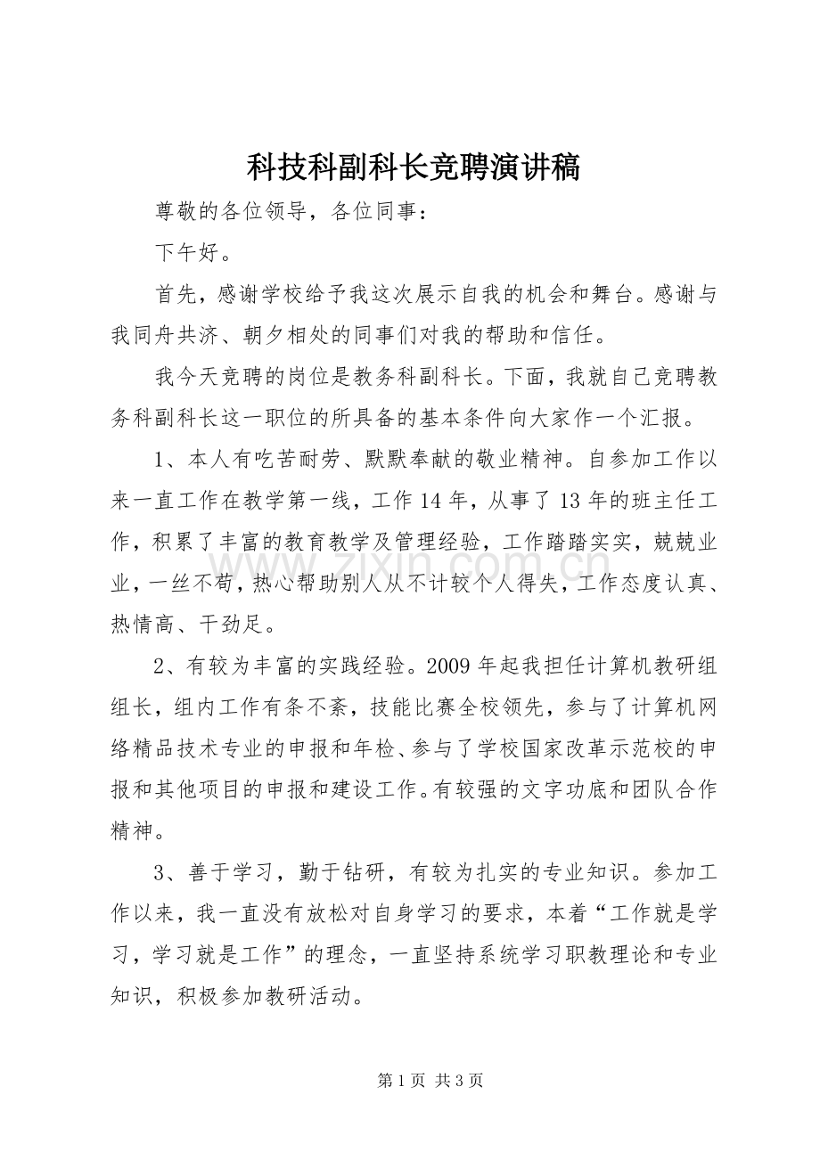 科技科副科长竞聘演讲致辞.docx_第1页