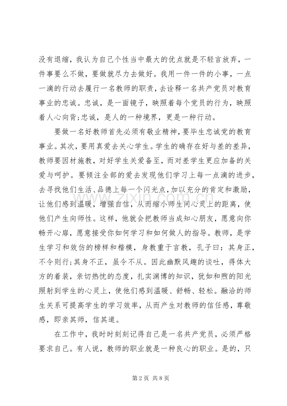 争做四讲四有合格党员党课演讲稿范文.docx_第2页