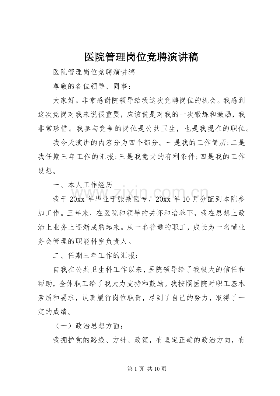 医院管理岗位竞聘演讲稿范文.docx_第1页