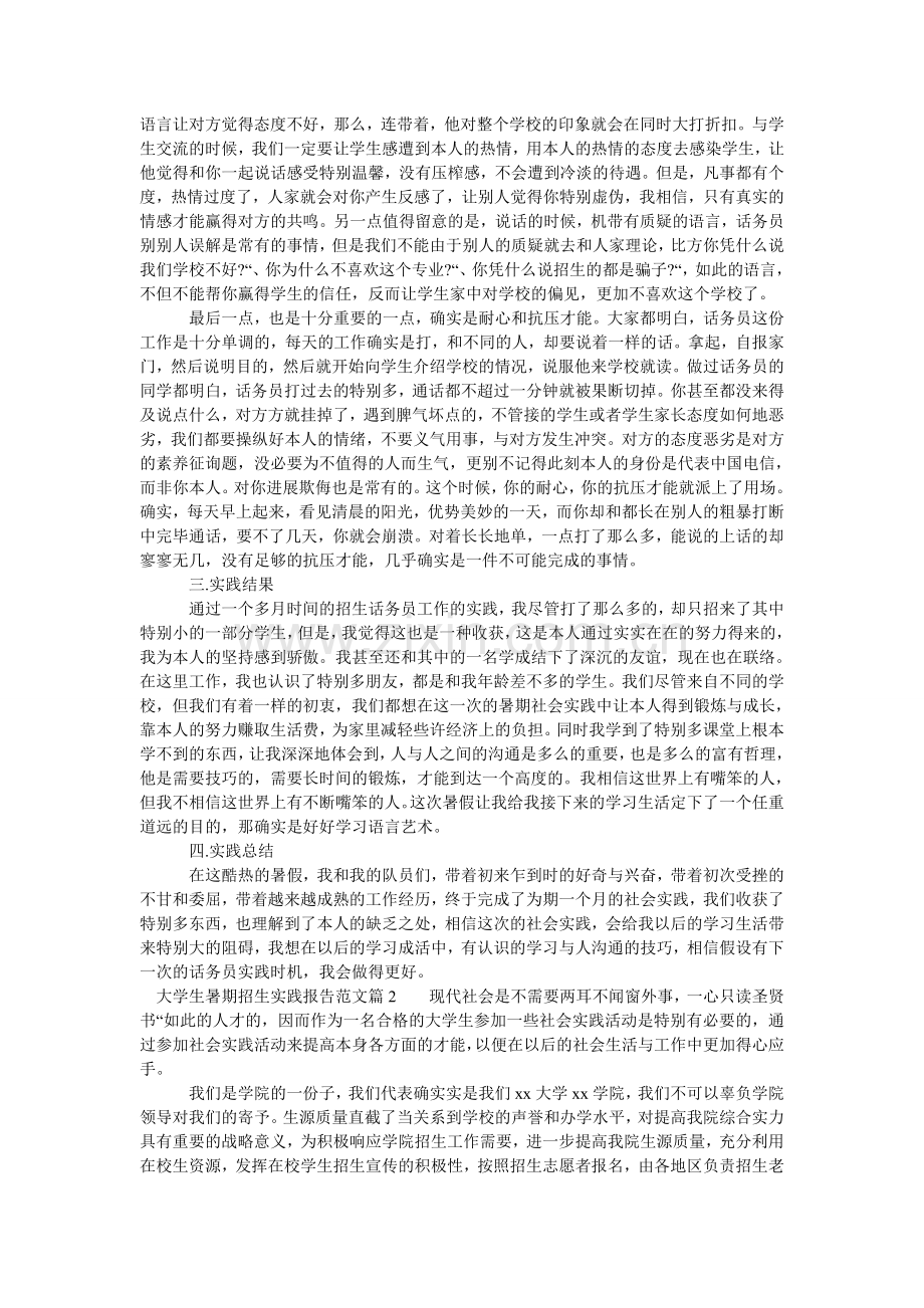 大学生暑期招生实践报告范文.doc_第2页