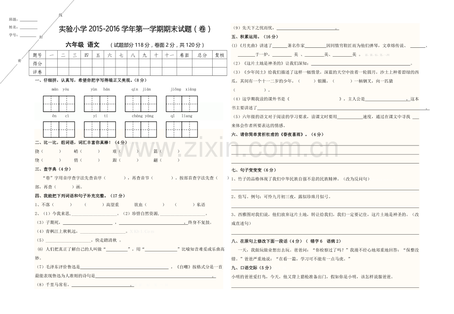 实验小学2015--2016学年度第一学期六年级语文期末考试题.doc_第1页