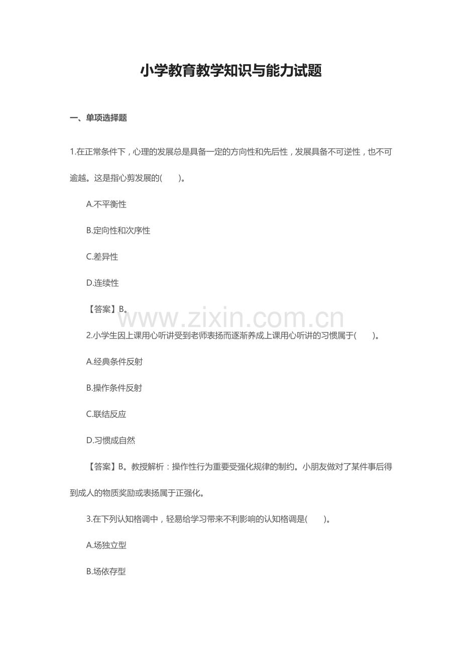 2024年小学教师资格证教育教学知识与能力试题.doc_第1页