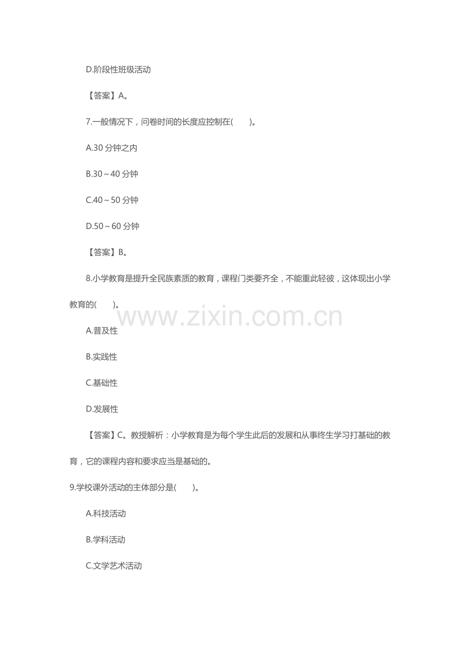 2024年小学教师资格证教育教学知识与能力试题.doc_第3页