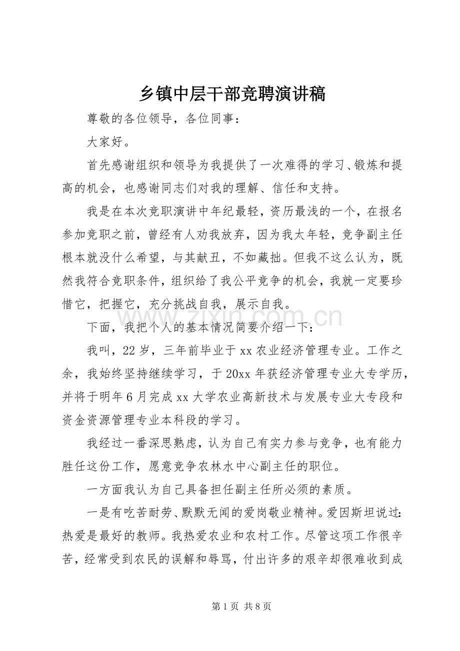 乡镇中层干部竞聘演讲稿范文.docx_第1页