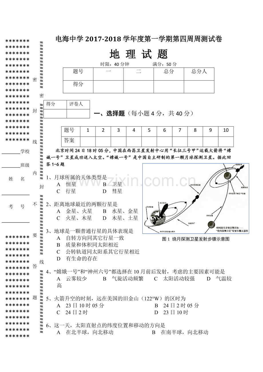 高一地理必修一《地球运动》周测卷.doc_第1页