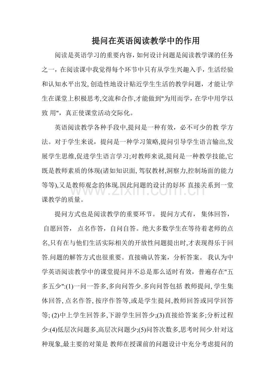 提问在英语阅读教学中的作用(国培教学反思).doc_第1页