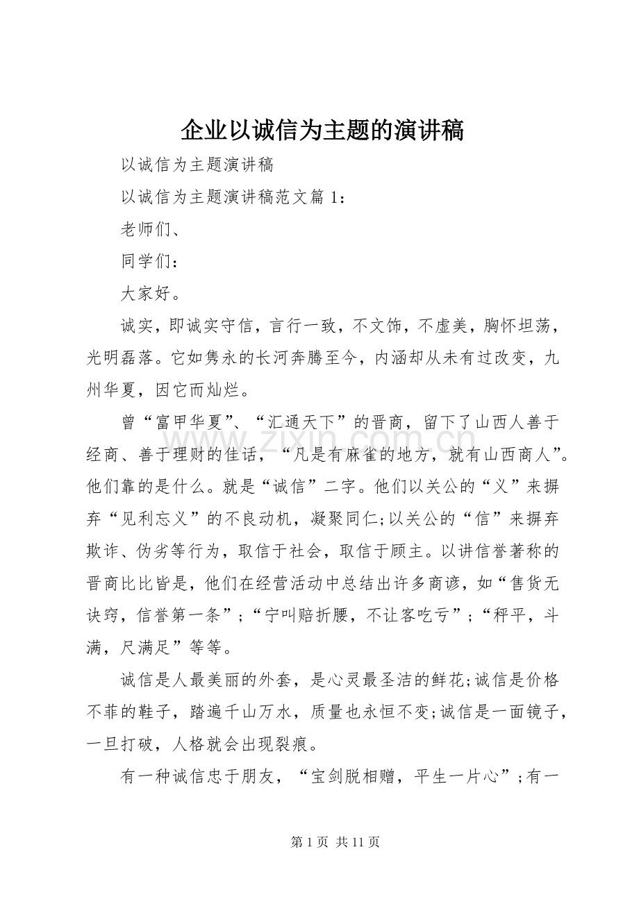 企业以诚信为主题的演讲.docx_第1页