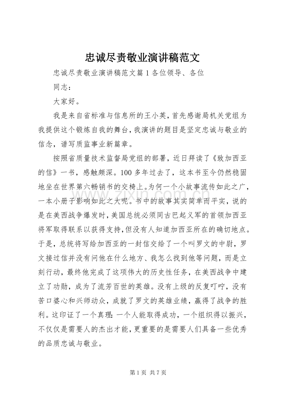 忠诚尽责敬业演讲稿.docx_第1页