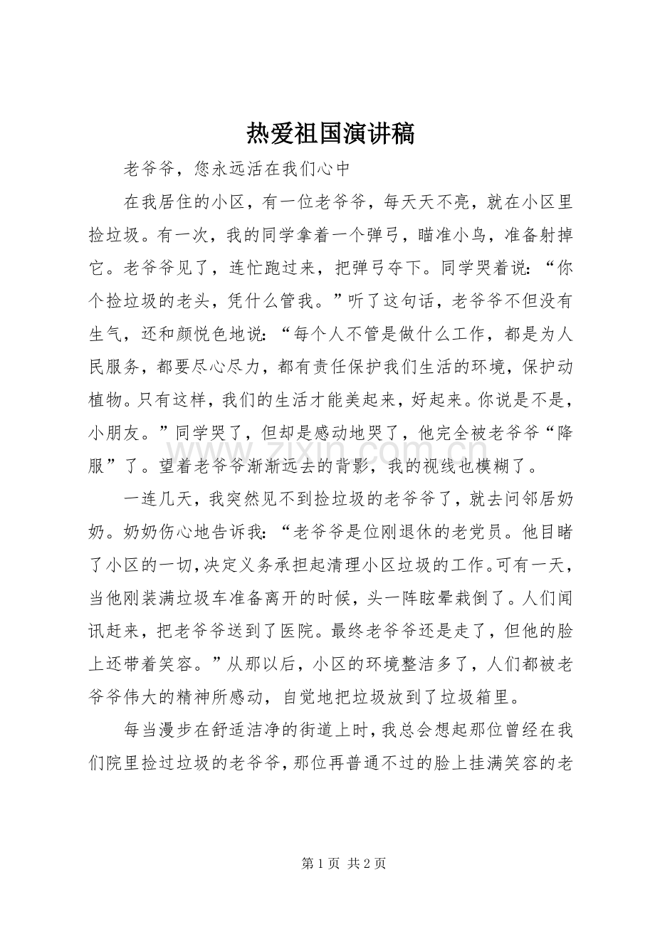 热爱祖国致辞演讲稿.docx_第1页