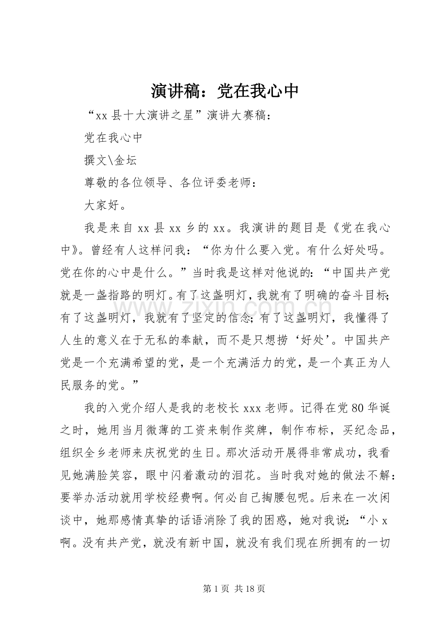 演讲稿范文：党在我心中.docx_第1页