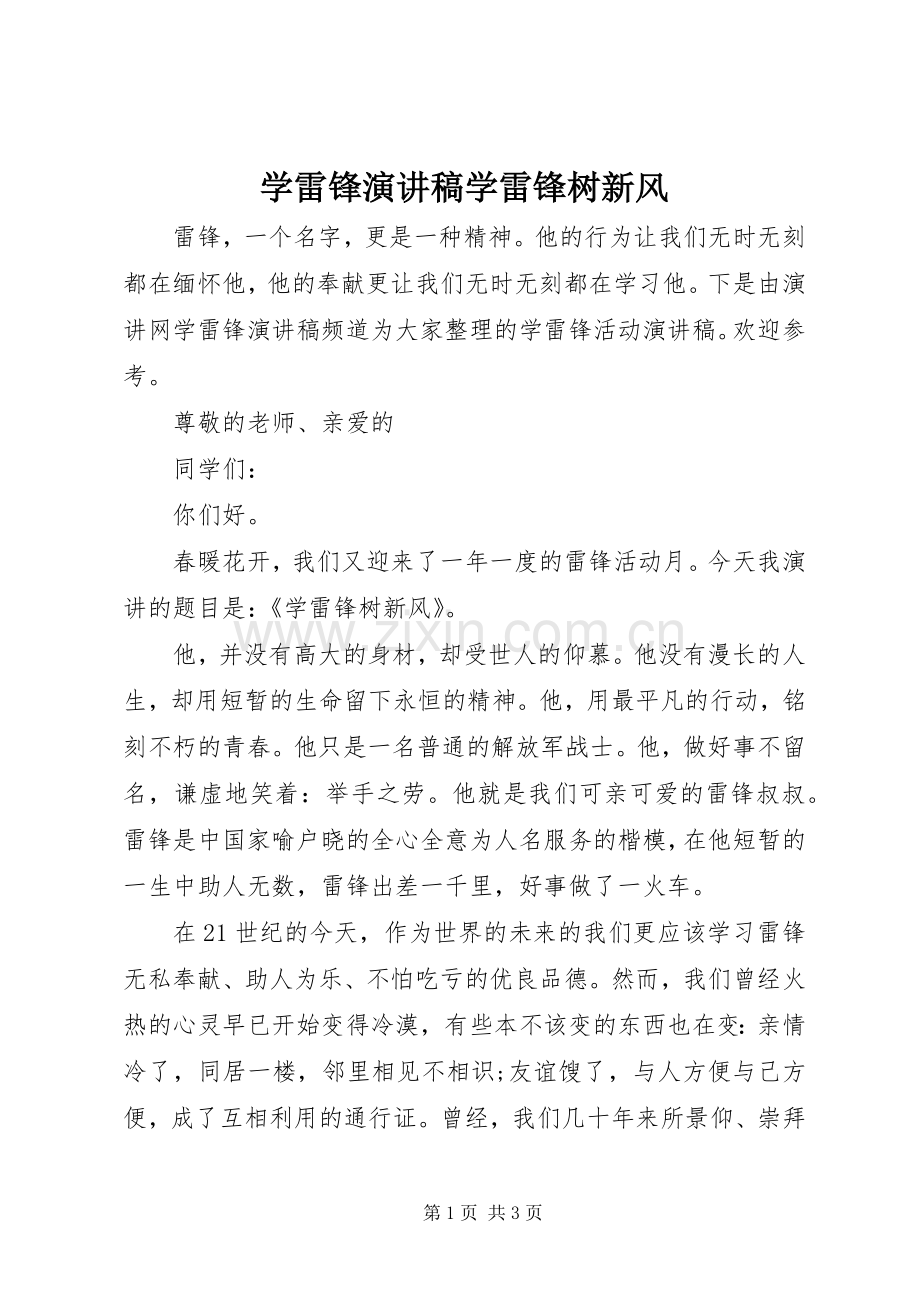 学雷锋演讲稿范文学雷锋树新风.docx_第1页