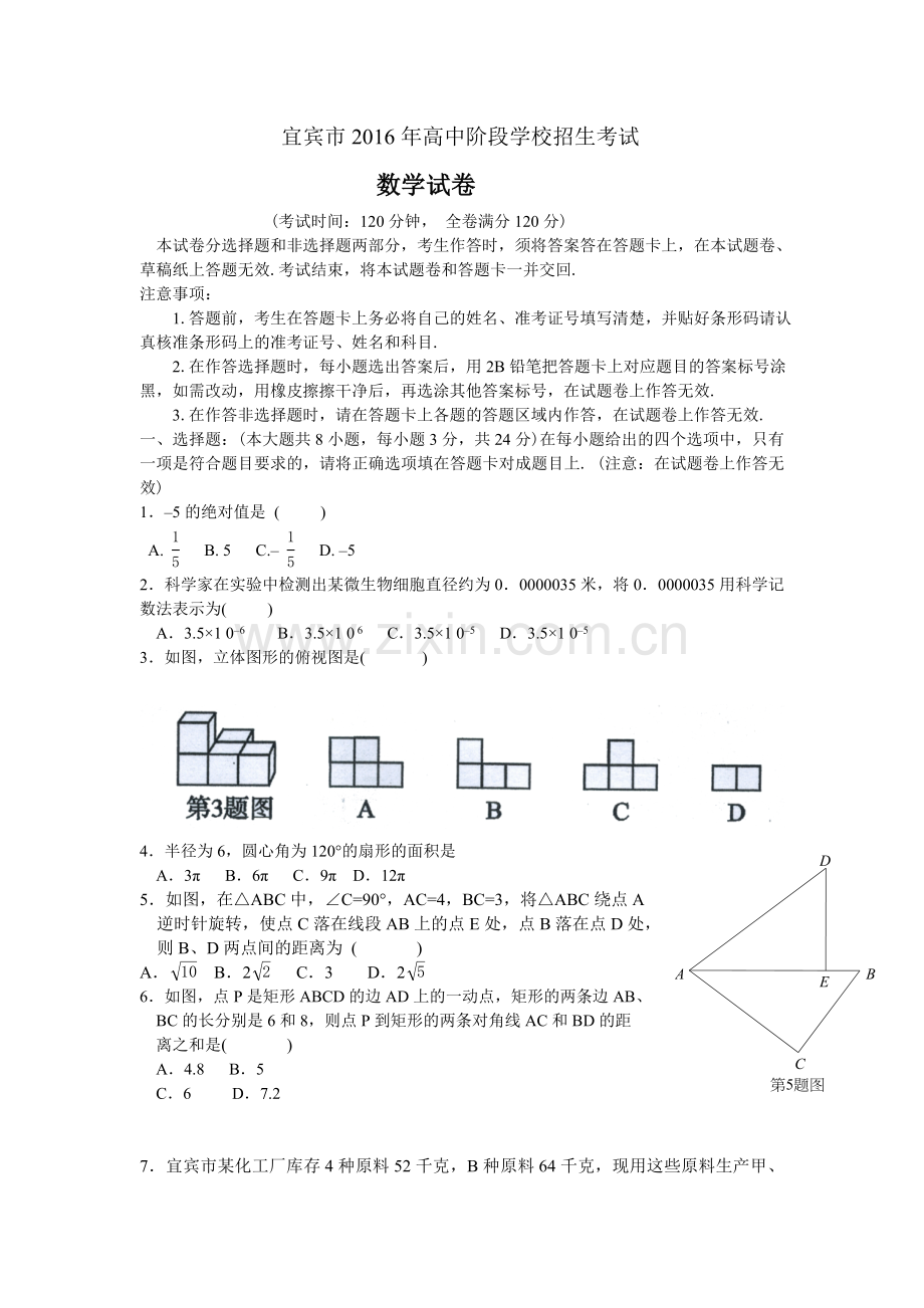 2016年宜宾市中考数学试卷.doc_第1页