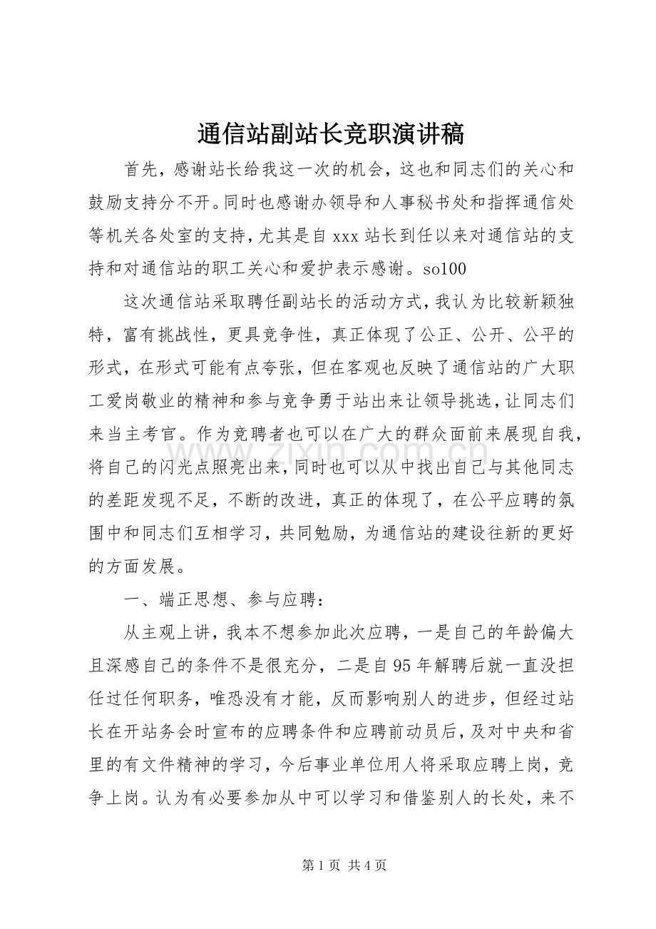 通信站副站长竞职演讲.docx_第1页