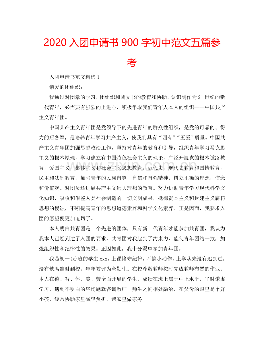 2024入团申请书900字初中范文五篇参考.doc_第1页