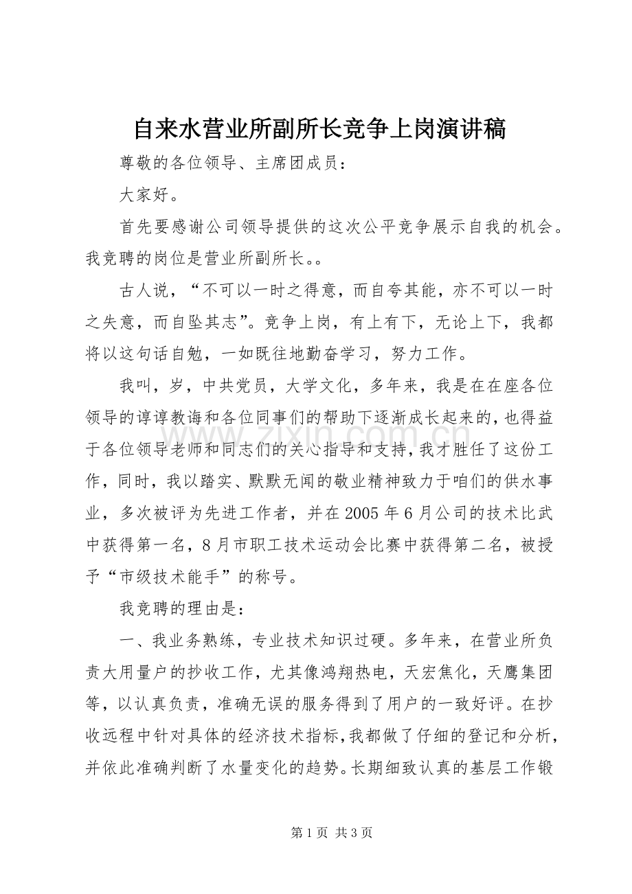 自来水营业所副所长竞争上岗演讲稿范文.docx_第1页