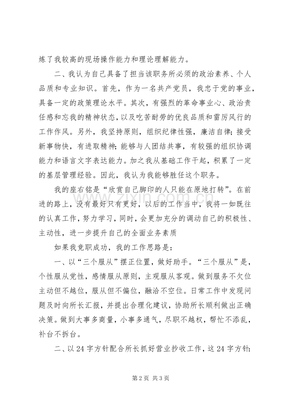 自来水营业所副所长竞争上岗演讲稿范文.docx_第2页