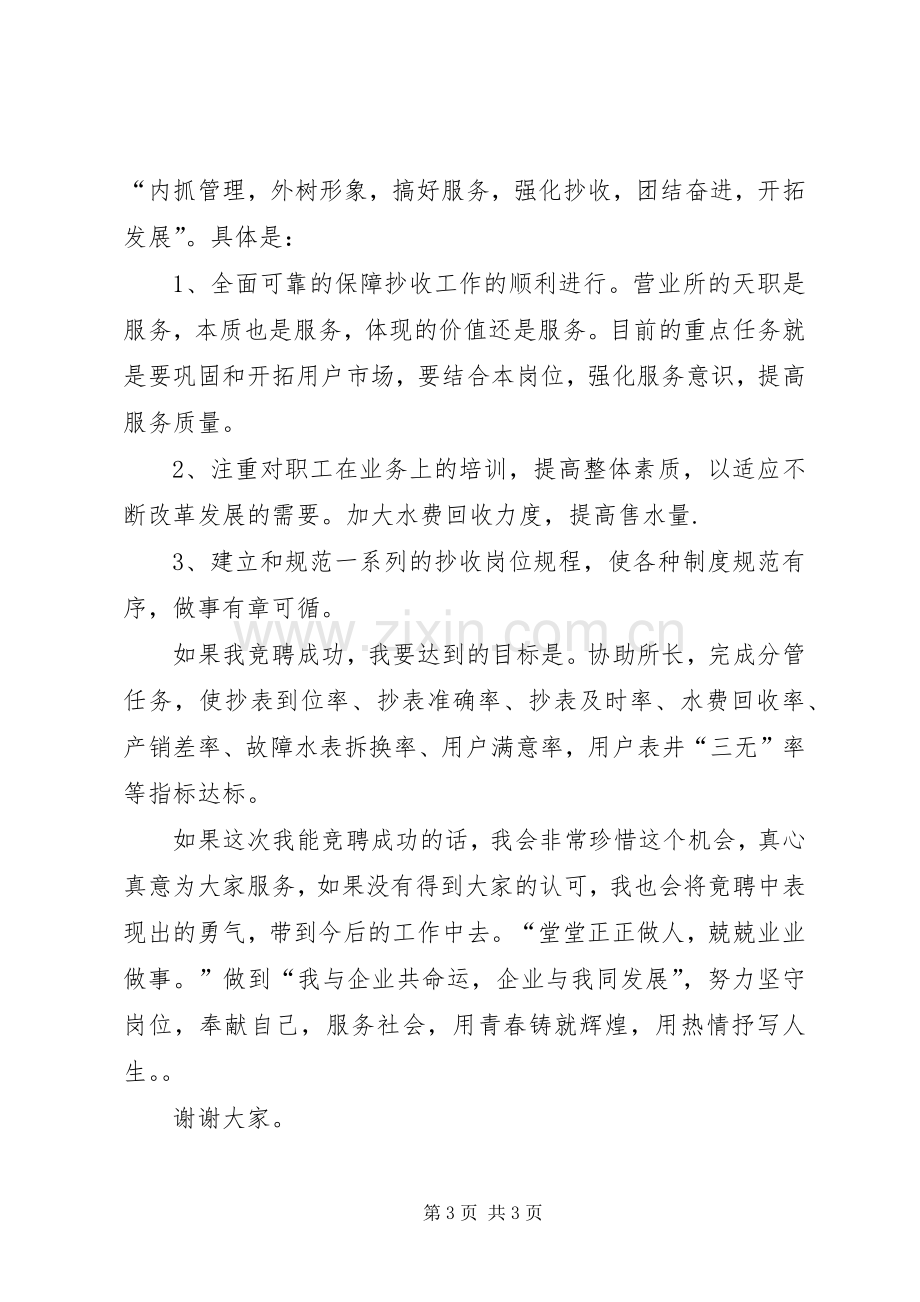 自来水营业所副所长竞争上岗演讲稿范文.docx_第3页