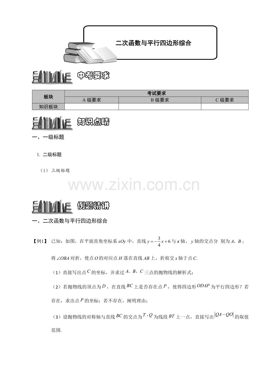 2024年二次函数与平行四边形综合题库教师版.doc_第1页