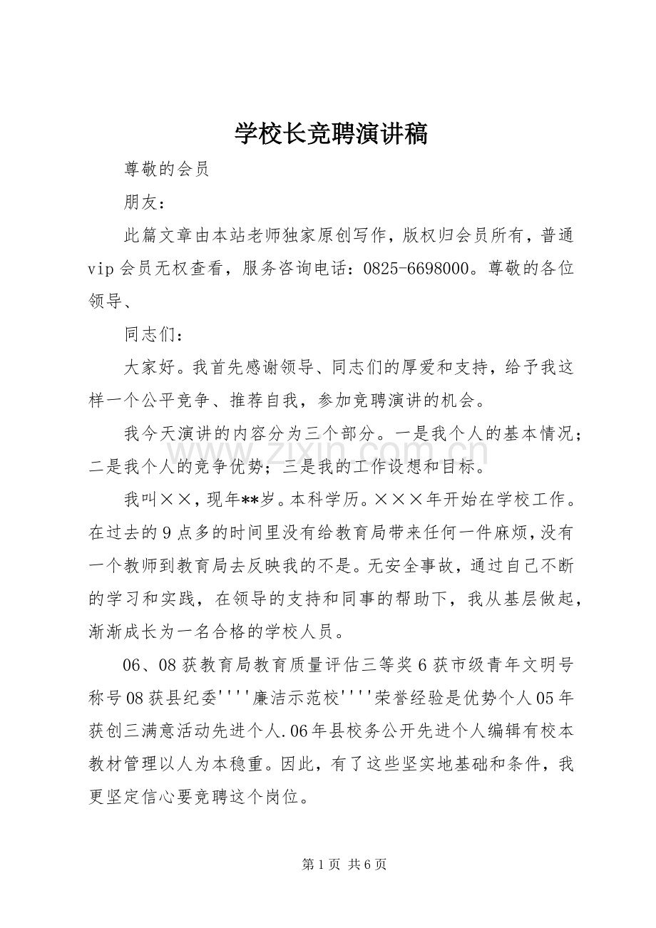 学校长竞聘演讲致辞.docx_第1页