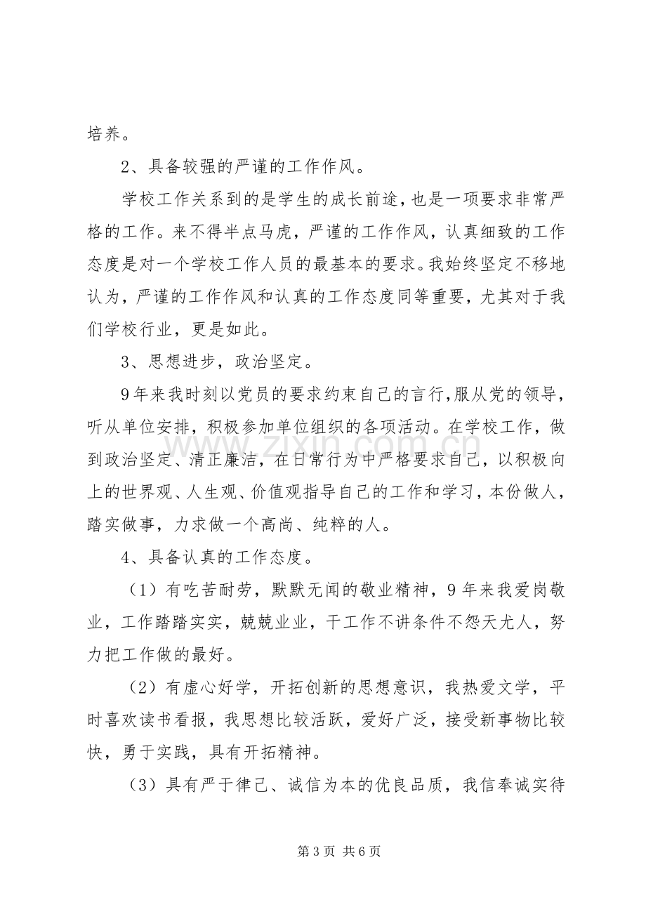 学校长竞聘演讲致辞.docx_第3页