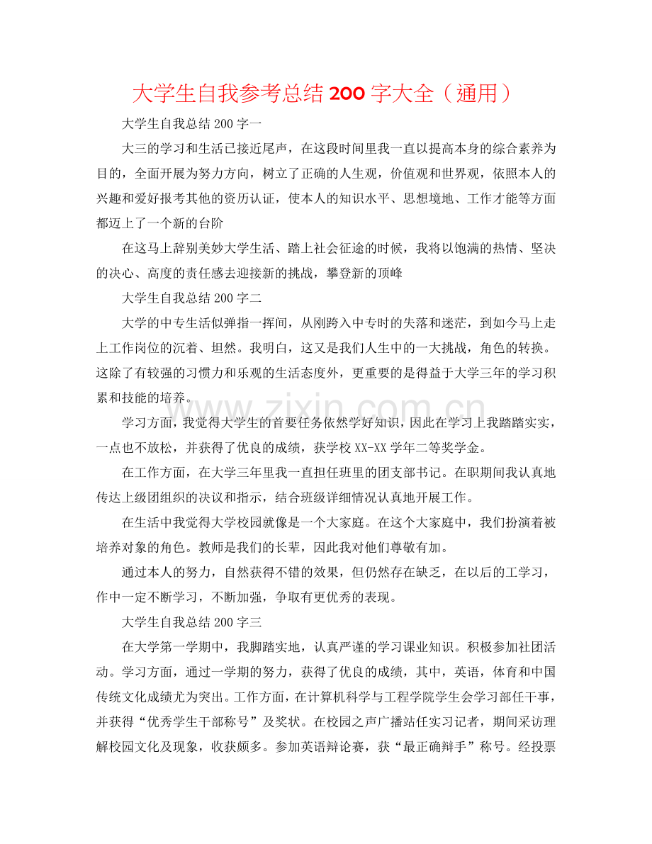 大学生自我参考总结200字大全（通用）.doc_第1页