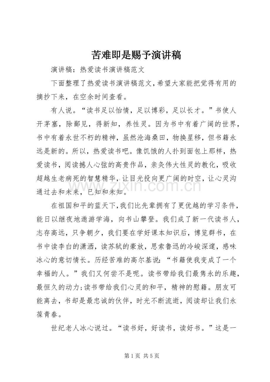 苦难即是赐予致辞演讲稿.docx_第1页