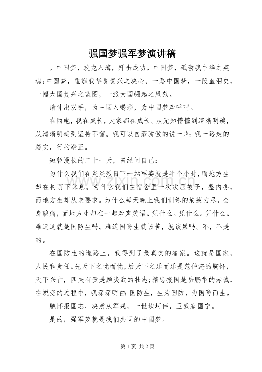 强国梦强军梦演讲致辞稿范文.docx_第1页