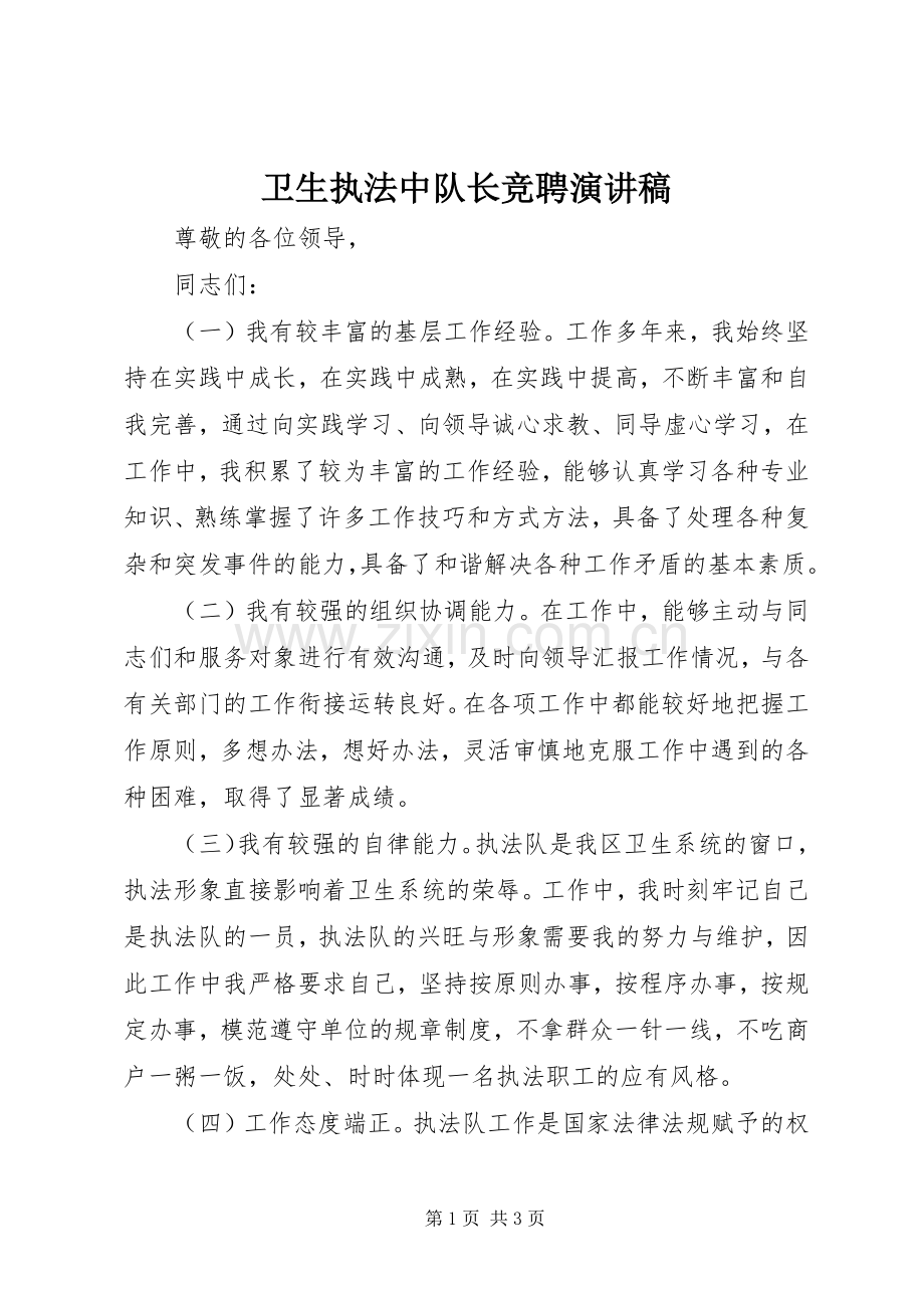 卫生执法中队长竞聘演讲.docx_第1页