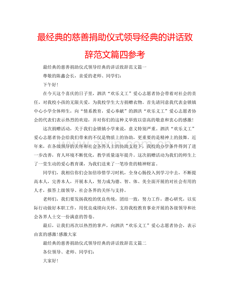 最经典的慈善捐助仪式领导经典的讲话致辞范文篇四参考.doc_第1页