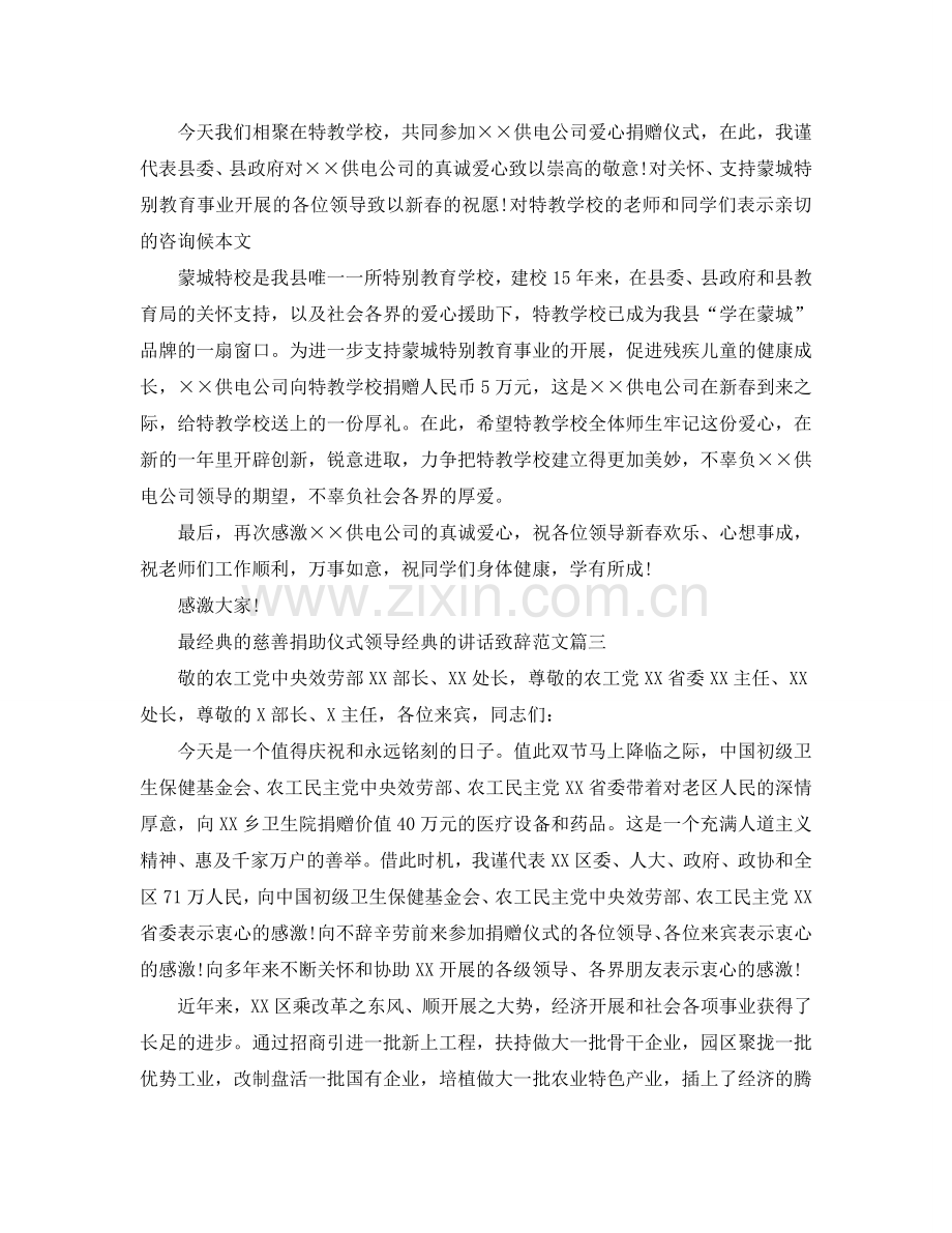 最经典的慈善捐助仪式领导经典的讲话致辞范文篇四参考.doc_第2页