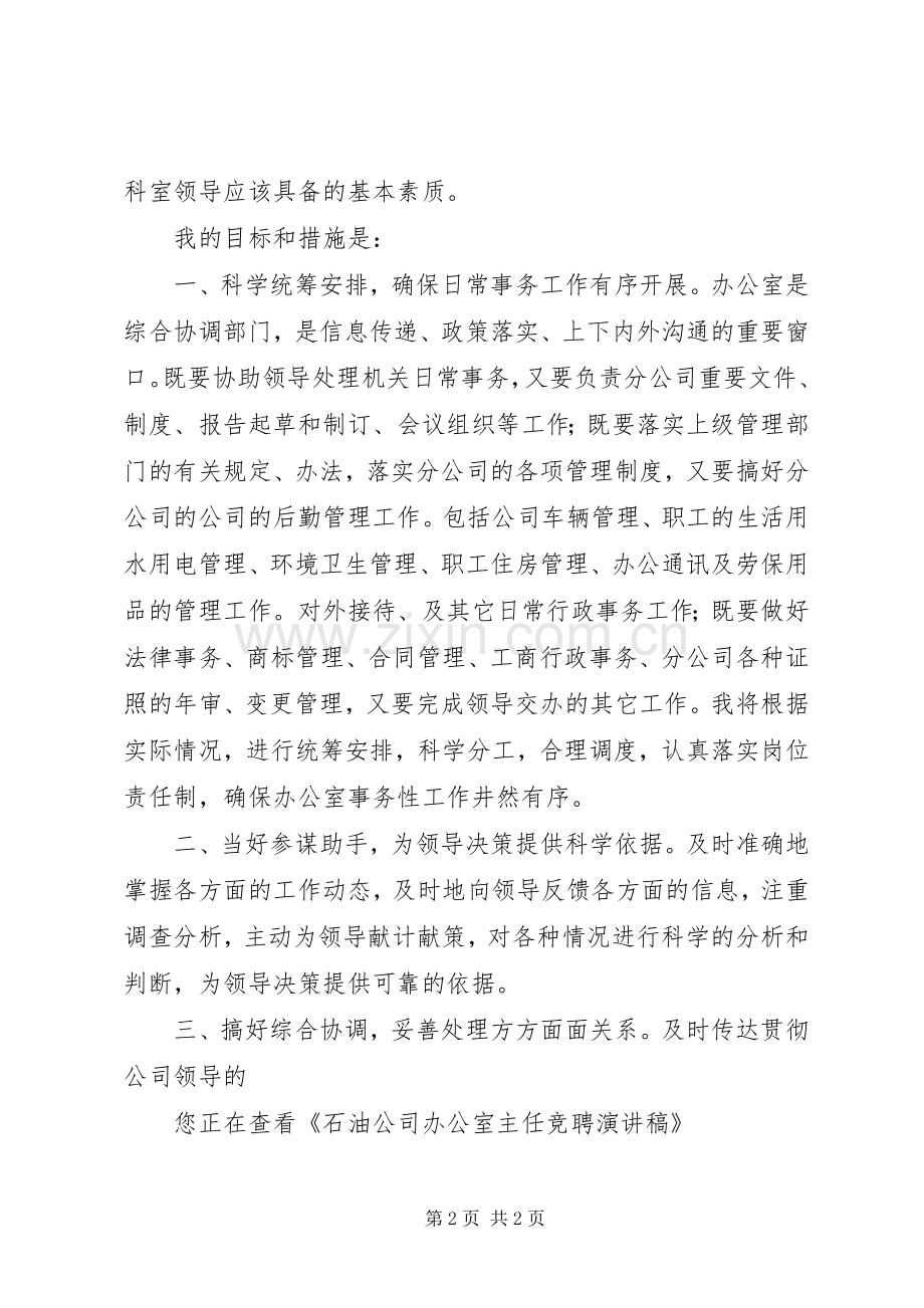 石油公司办公室主任竞聘演讲致辞稿范文.docx_第2页