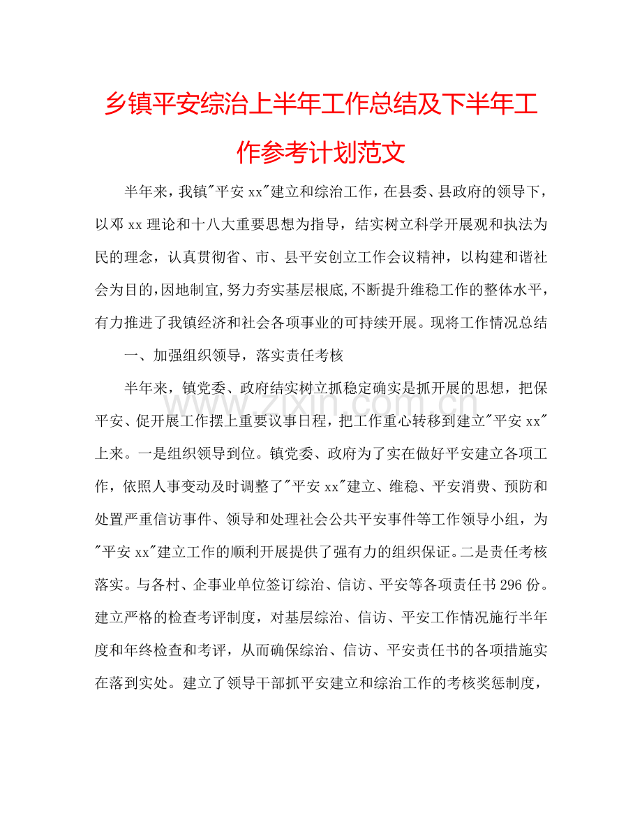 乡镇平安综治上半年工作总结及下半年工作参考计划范文.doc_第1页