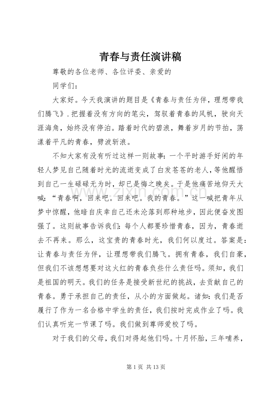 青春与责任演讲致辞.docx_第1页