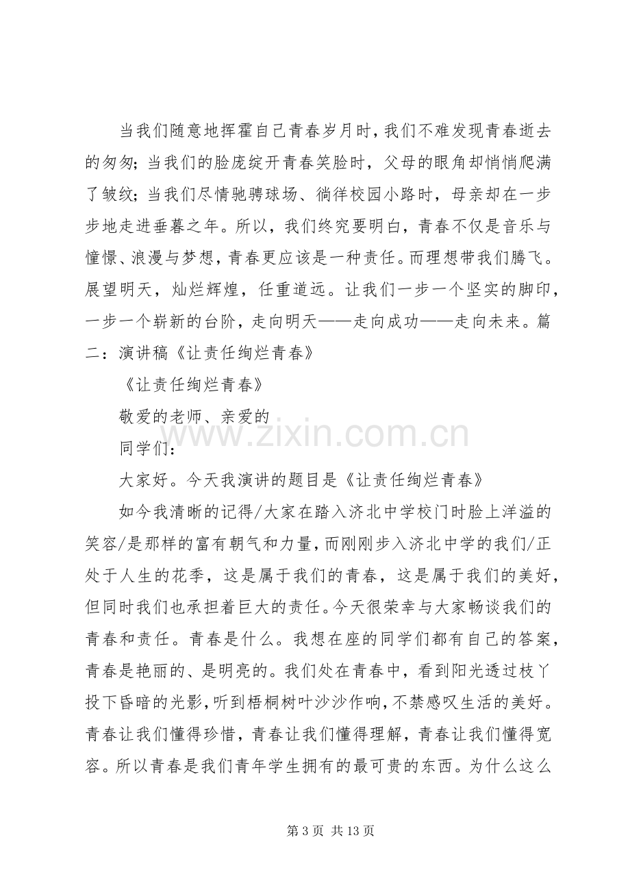 青春与责任演讲致辞.docx_第3页