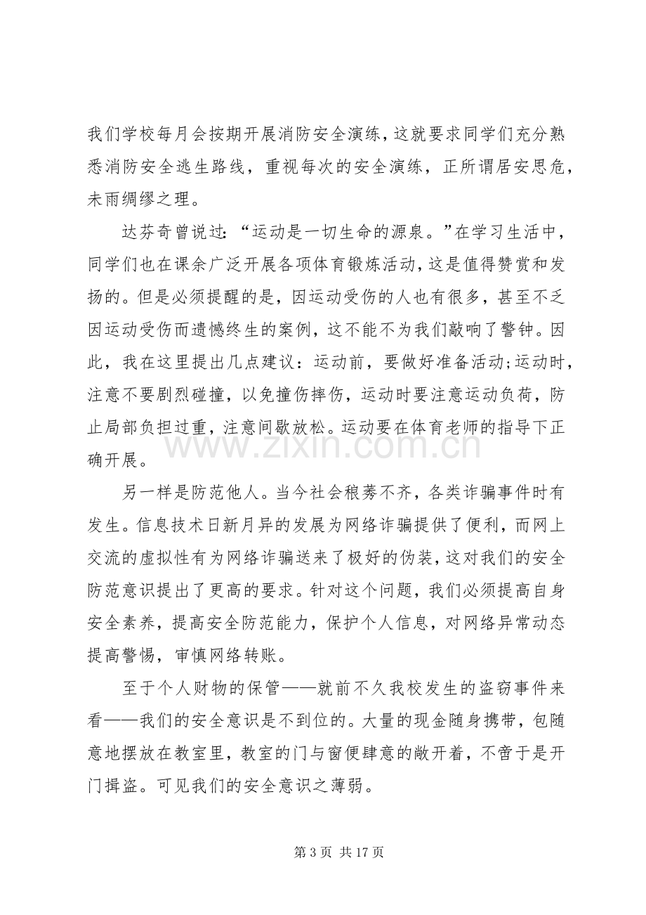 强化安全意识提升安全素养演讲稿范文七篇.docx_第3页