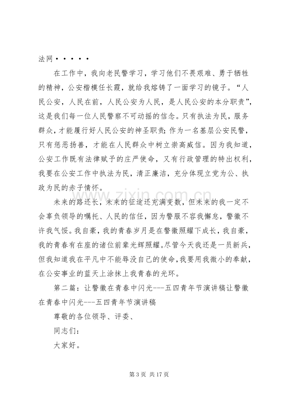 让警徽在青春中闪光五四青年节演讲致辞稿.docx_第3页