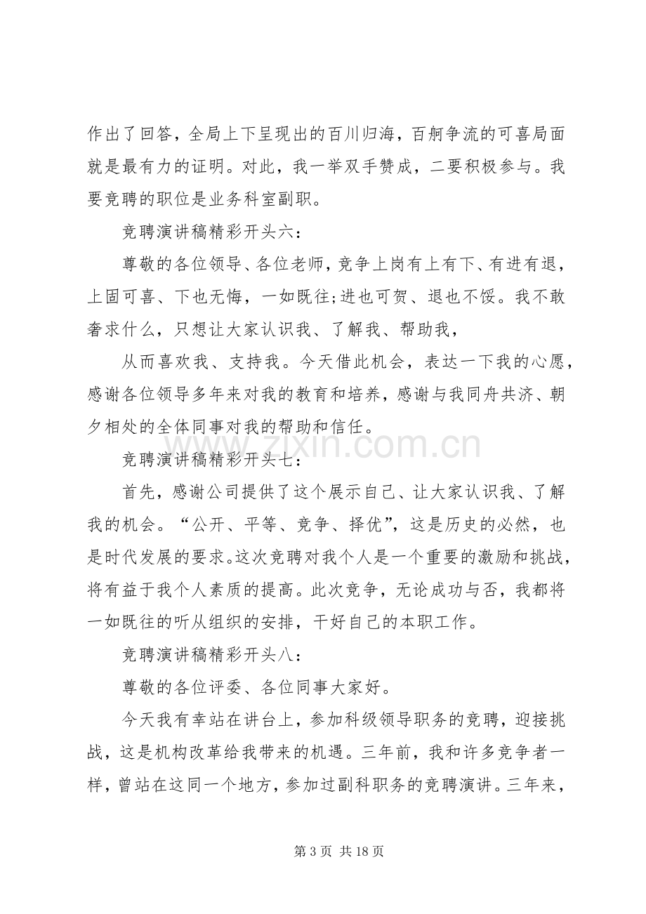 篇一：竞聘演讲精彩开头和结尾的范文.docx_第3页